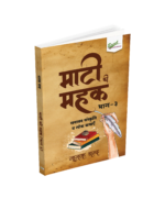 Maati Ki Mahak (Bhag 3) : Sanatan Sanskriti evam Lok Kathayen - Image 3