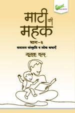 Maati Ki Mahak (Bhag 2) : Sanatan Sanskriti evam Lok Kathayen