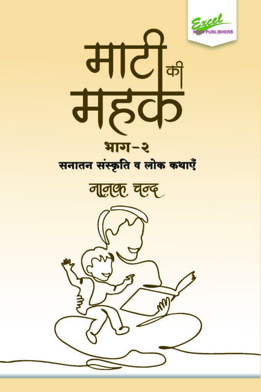 Maati Ki Mahak (Bhag 2) : Sanatan Sanskriti evam Lok Kathayen