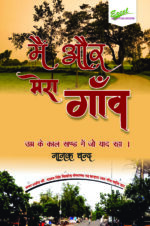 Main Aur Mera Gaon