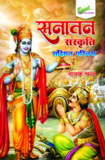 Sanatan Sanskriti - Sankshipt Parichay
