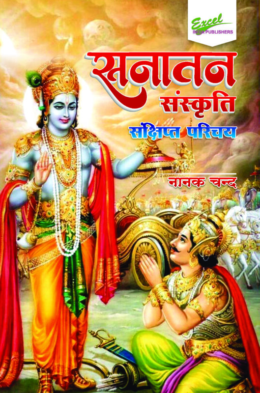 Sanatan Sanskriti - Sankshipt Parichay