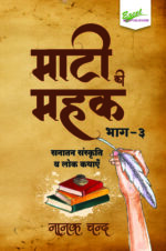 Maati Ki Mahak (Bhag 3) : Sanatan Sanskriti evam Lok Kathayen