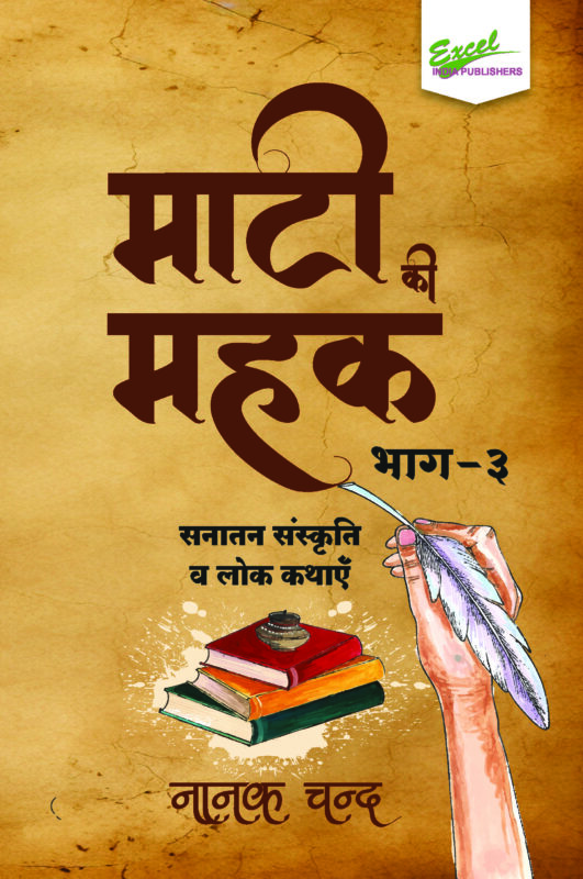 Maati Ki Mahak (Bhag 3) : Sanatan Sanskriti evam Lok Kathayen