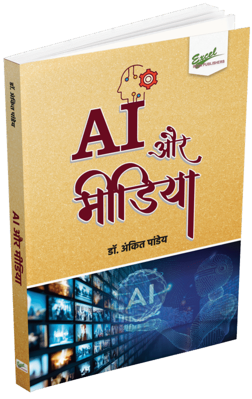 AI और मीडिया